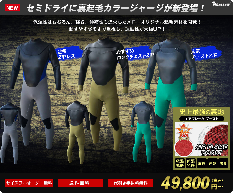 サーフィン用ウェットスーツのオーダー販売｜MELLOW