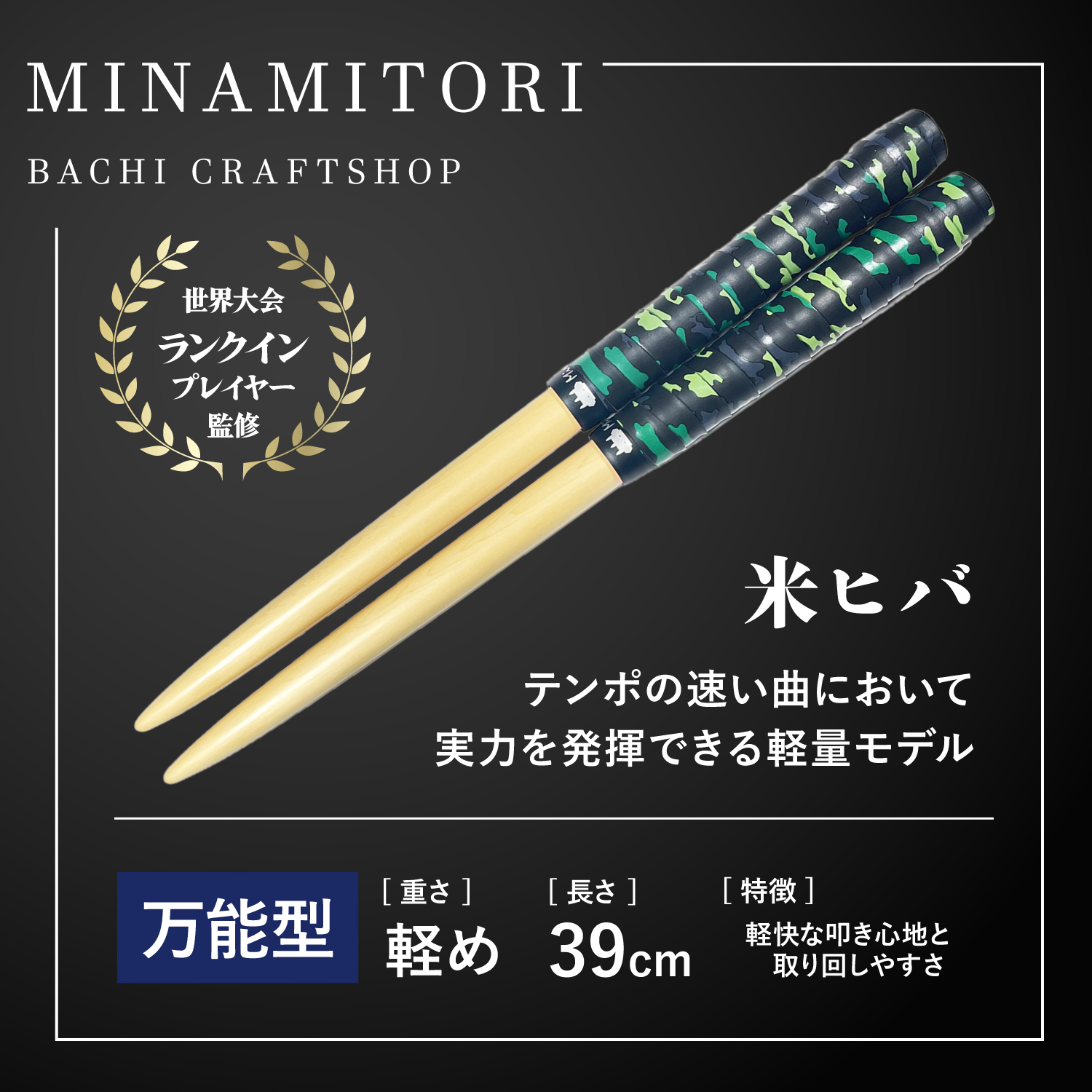 Minamitoriバチ工房 マイバチ 米ヒバ 39cm 重さ:軽め 万能型（迷彩