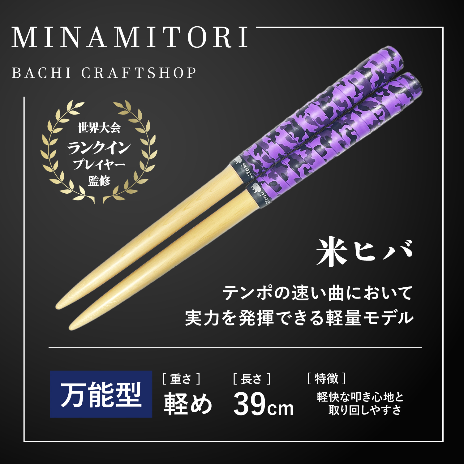 Minamitoriバチ工房 マイバチ 米ヒバ 39cm 重さ:軽め 万能型（迷彩