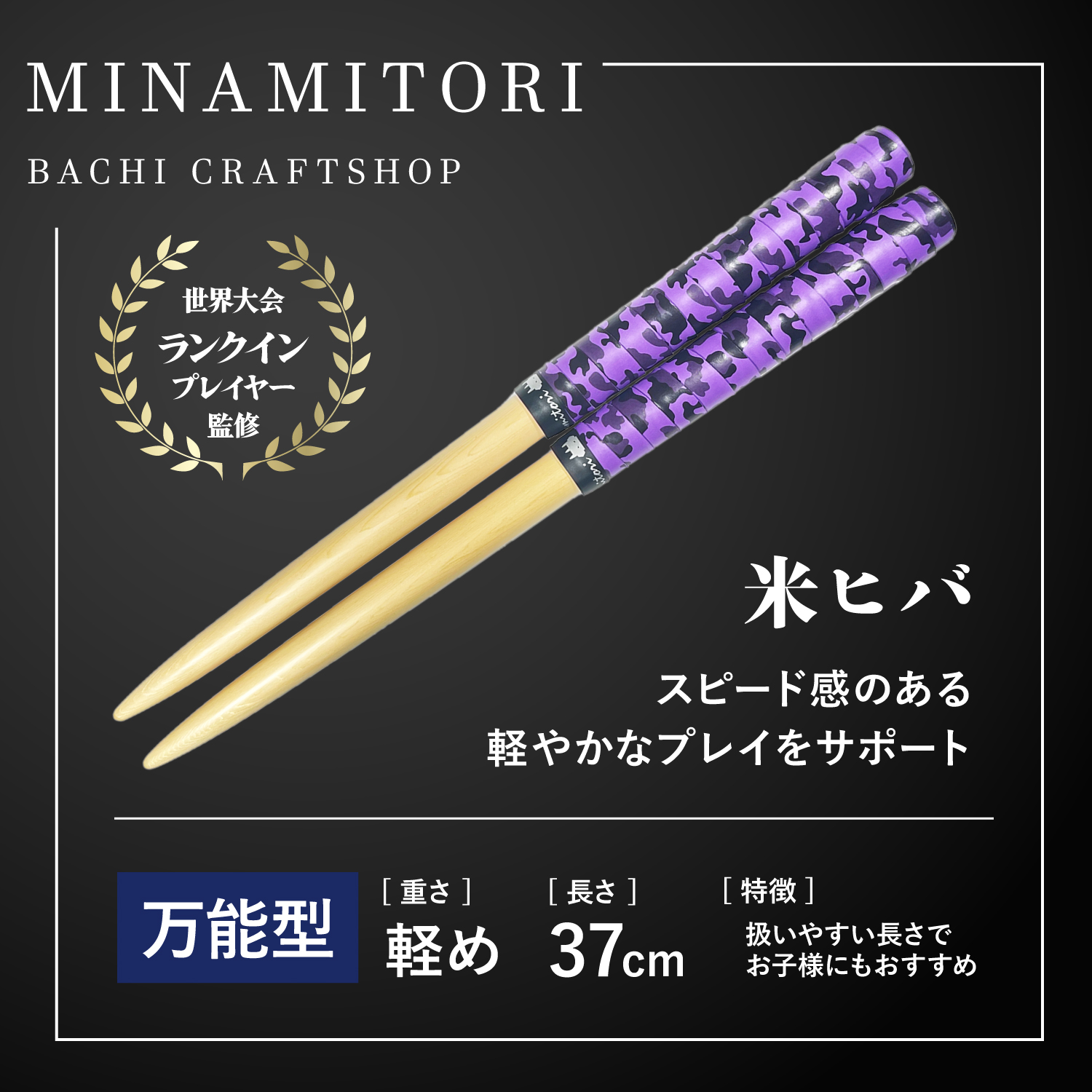 Minamitoriバチ工房 マイバチ 米ヒバ 37cm 重さ:軽め 万能型（迷彩