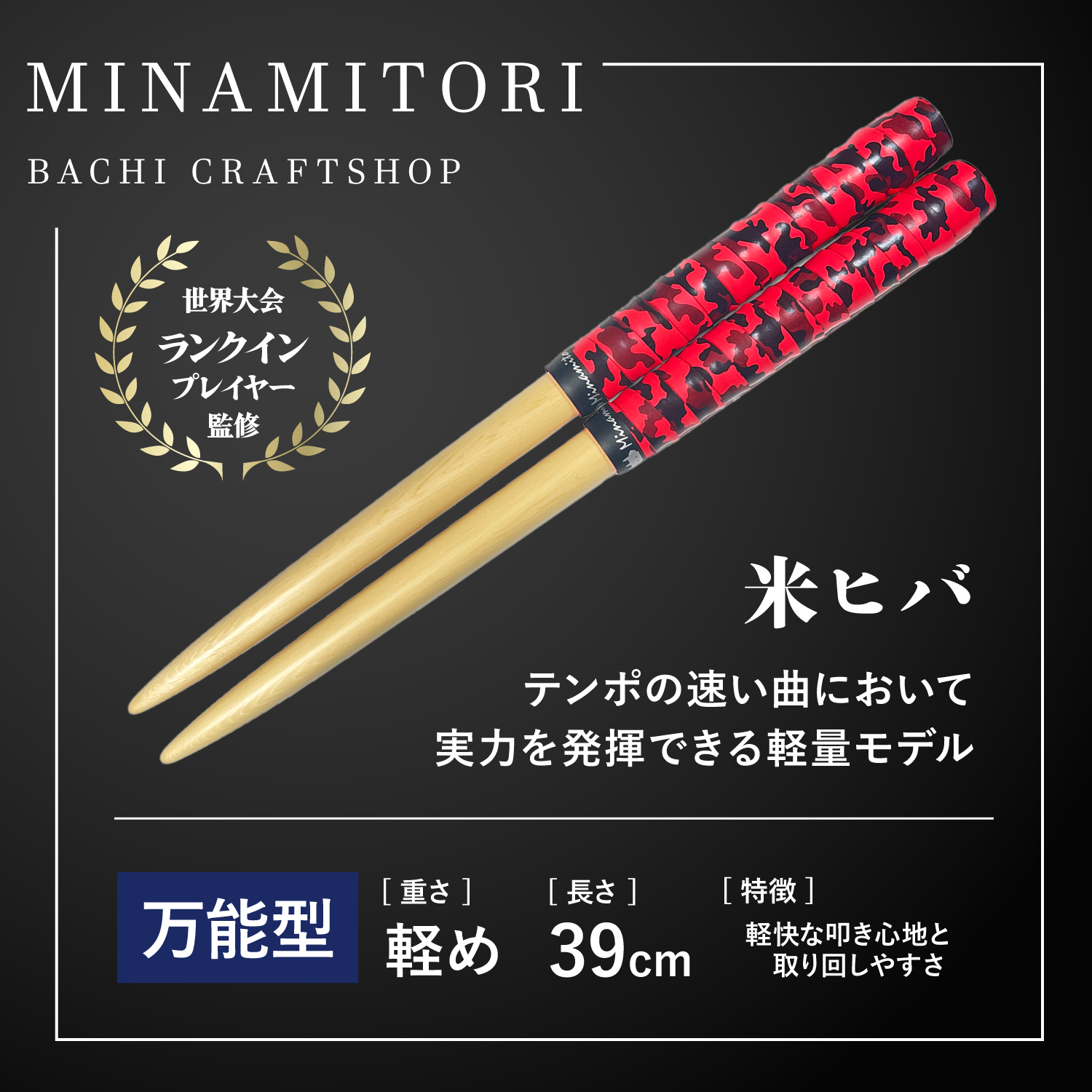 Minamitoriバチ工房 マイバチ 米ヒバ 39cm 重さ:軽め 万能型（迷彩