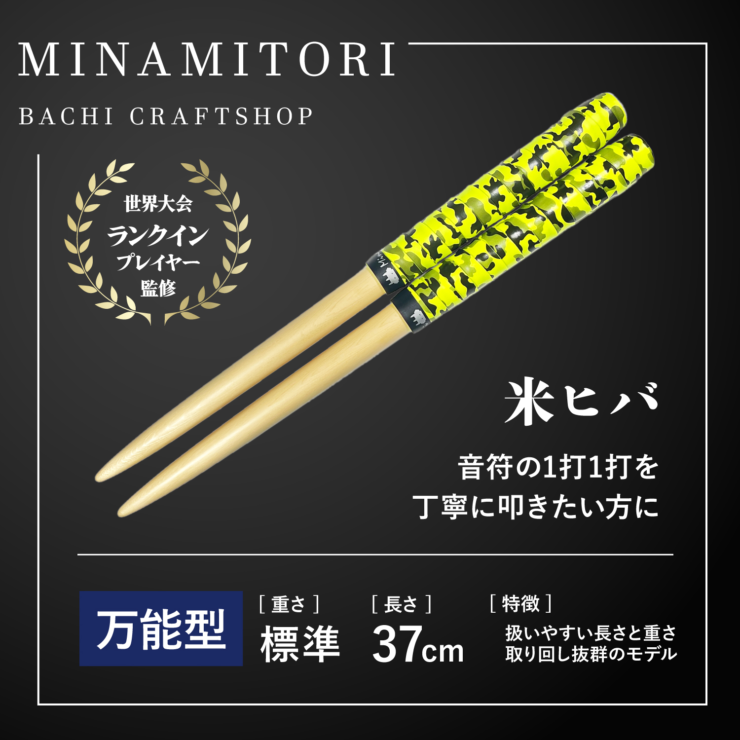 Minamitoriバチ工房 マイバチ 米ヒバ 37cm 重さ:標準 万能型（迷彩