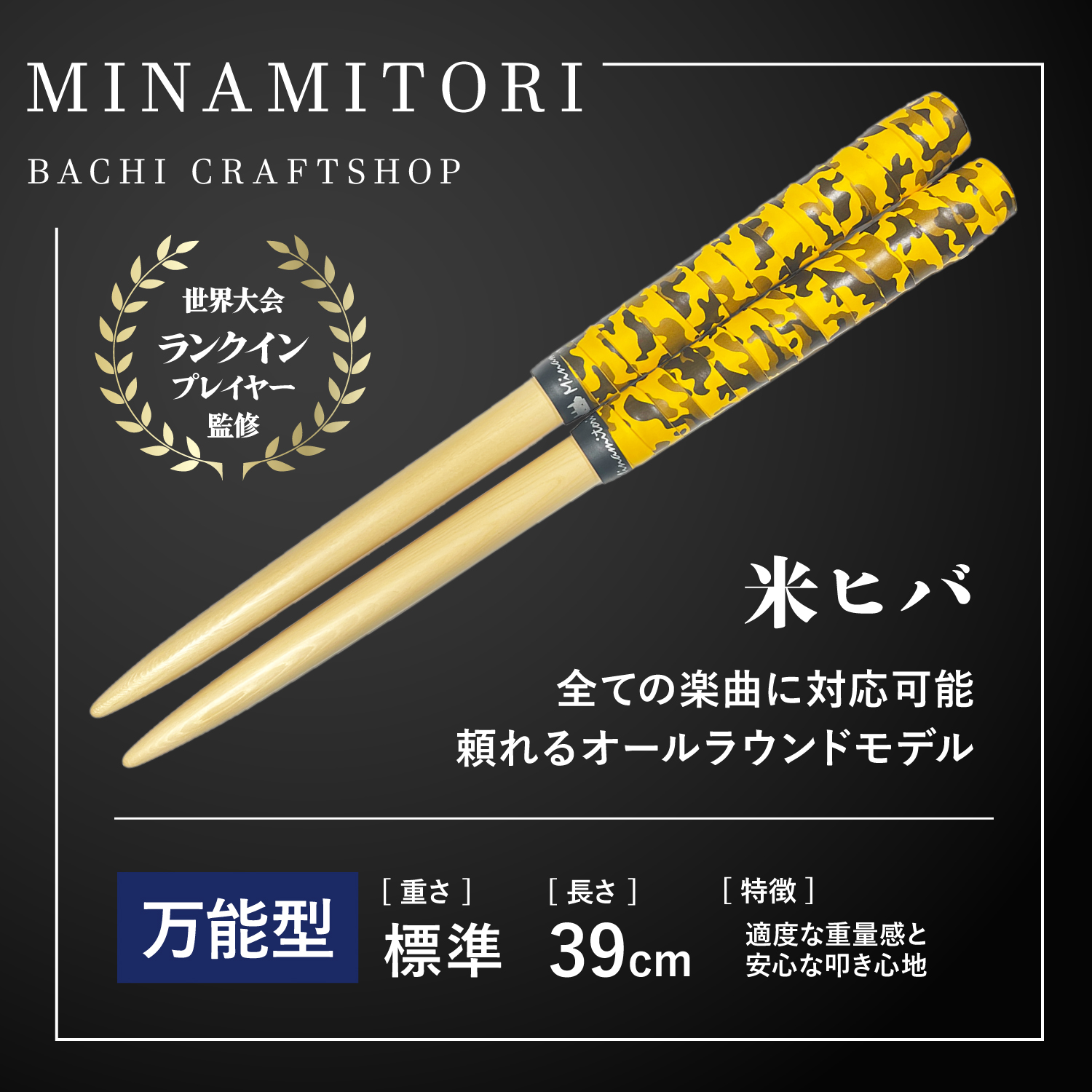 Minamitoriバチ工房 マイバチ 米ヒバ 39cm 重さ:標準 万能型（迷彩