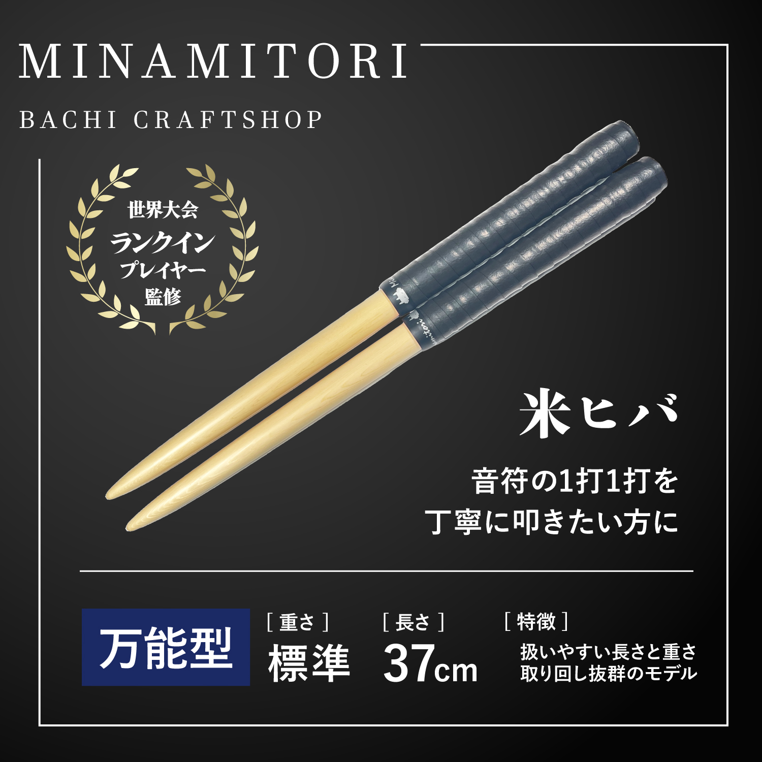 Minamitoriバチ工房 マイバチ 米ヒバ 37cm 重さ:標準 万能型（N