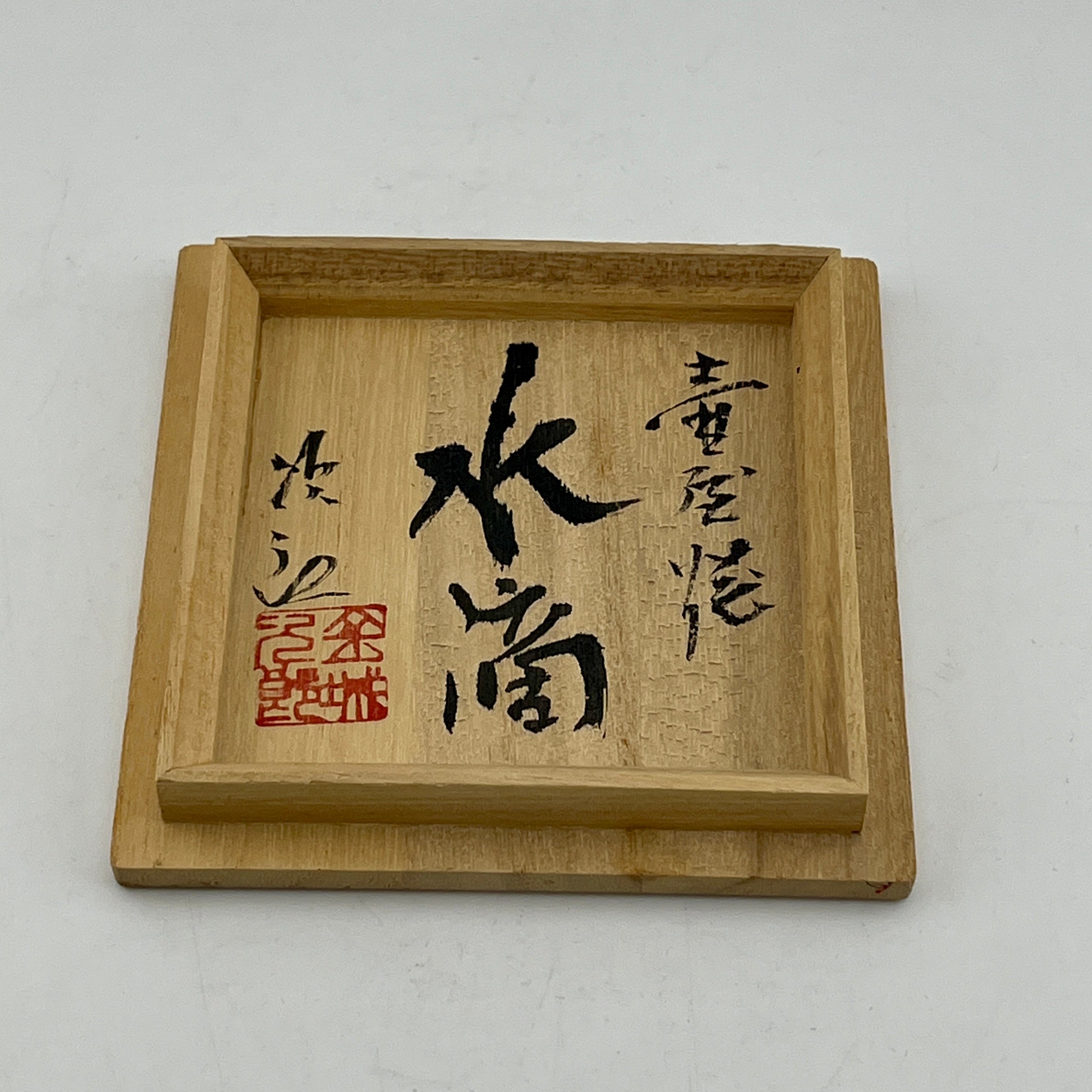 壺屋焼 人間国宝 金城次郎作 魚文水滴 – 生活民芸 なかむた