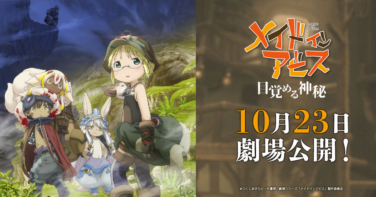 ニュース | 「メイドインアビス」─目覚める神秘─ 公式サイト