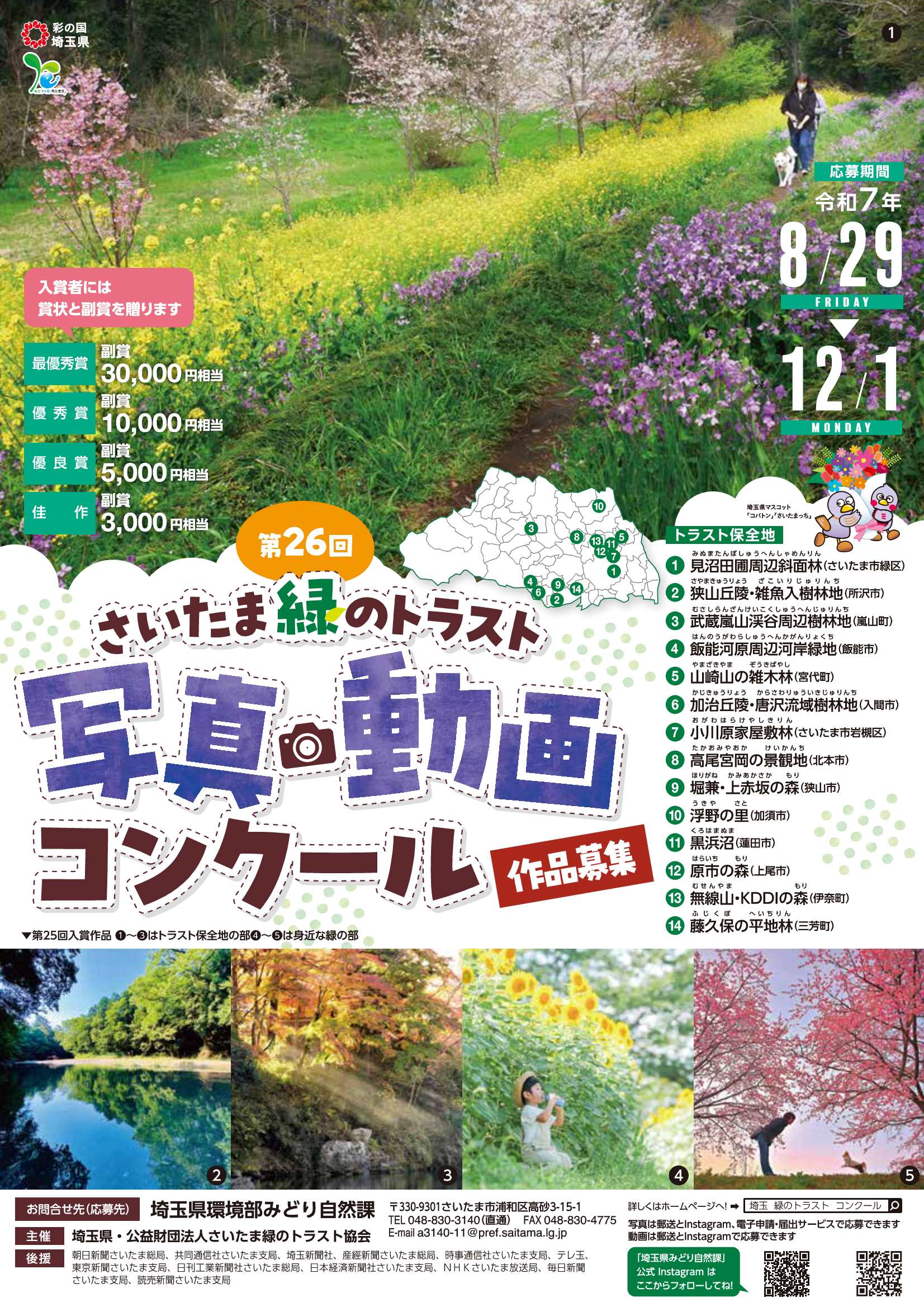 作品募集】「第26回さいたま緑のトラスト写真・動画コンクール」 埼玉