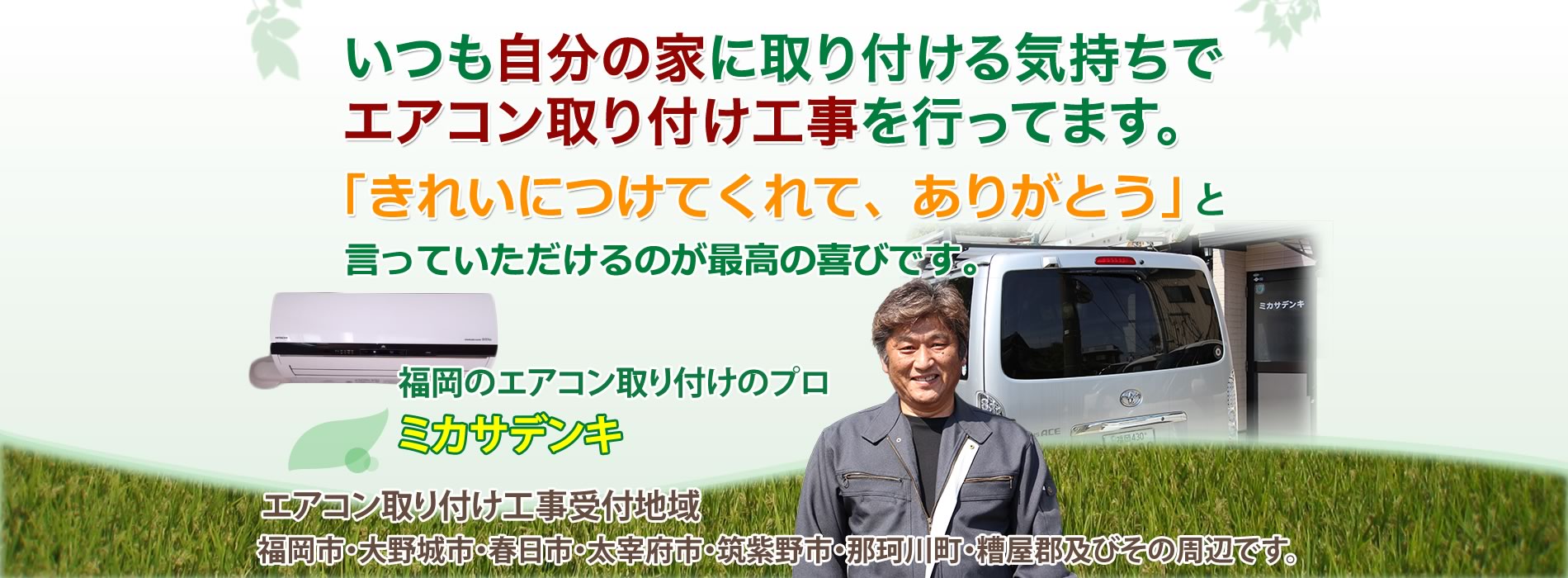 福岡 エアコン取り付け 取り外し工事 福岡県 福岡市を拠点にエアコン