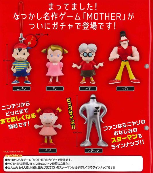 ぜんぶゲットだ！初代「MOTHER」のフィギュアストラップ、ガチャガチャ