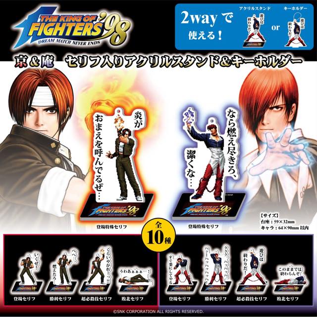遊びは終わりだ！『THE KING OF FIGHTERS '98』京＆庵セリフ入り
