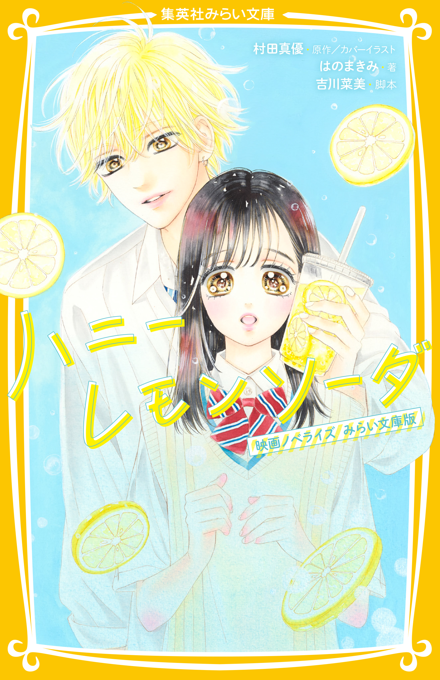 ハニーレモンソーダ 映画ノベライズ みらい文庫版 - 集英社みらい文庫