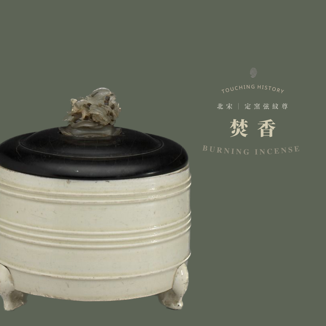 閒情四事— 定窯白瓷弦紋樽式爐｜ - Touching History 觸碰歷史- Medium