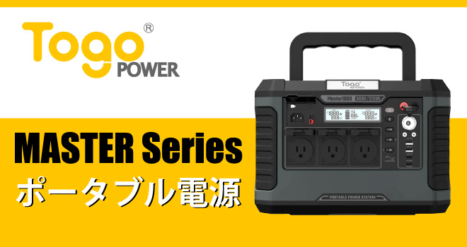 Togo Power MASTERシリーズ ポータブル電源 | MITANI.WORK