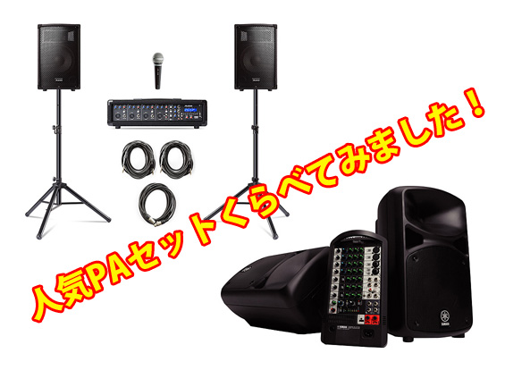 人気PAシステムくらべてみました！【ALESIS/YAMAHA】 | DJ機材/PCDJ