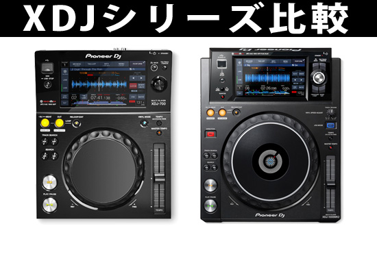 Pioneer / XDJ-700 / XDJ-1000MK2】USBプレイもOK！XDJシリーズ比較