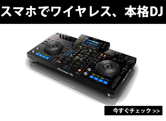 PCやスマホで簡単に本格DJが楽しめる”Pioneer DJ XDJ-RX” | DJ機材