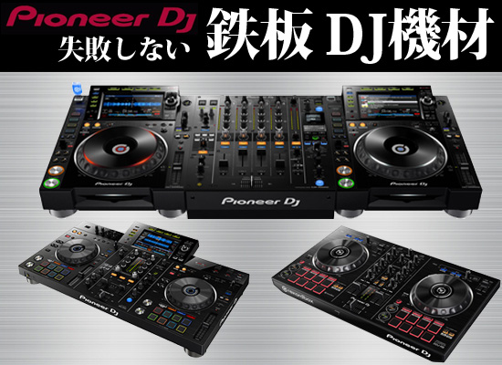 失敗しないDJ機材選び！ Pioneer DJ 鉄板機種はコレだ！ | DJ機材/PCDJ