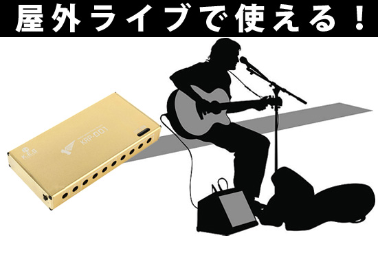 電源が無くても大丈夫！充電式のパワーサプライ『KRP-001』でどこでも