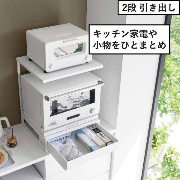 山崎実業 ツーウェイ キッチン家電下引き出し＆スライドテーブル