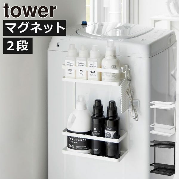 山崎実業 洗濯機横マグネット収納ラック タワー 2段 tower | バス