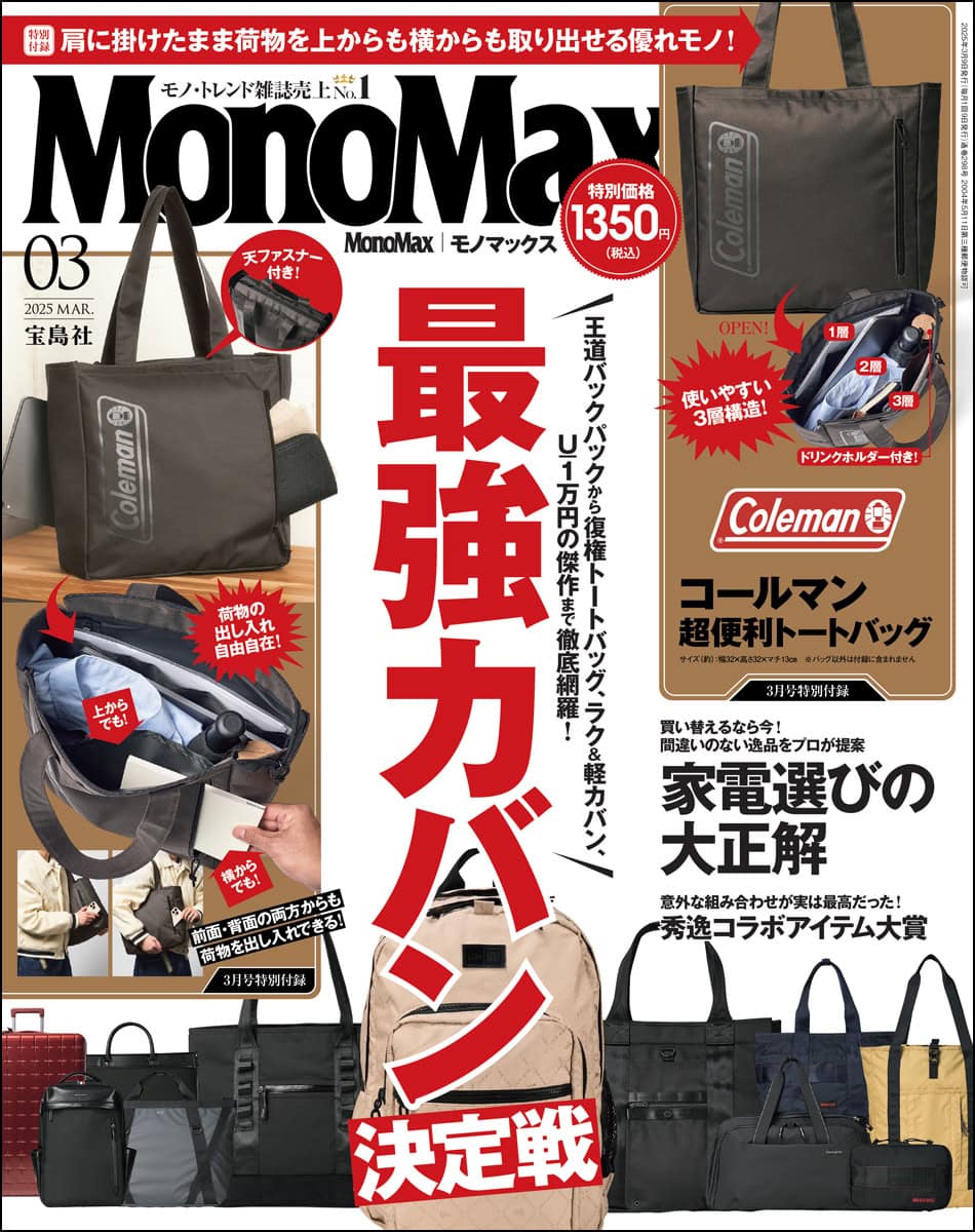 最強カバンがついに決定！」MonoMax3月号＆3月号増刊の表紙を公開し