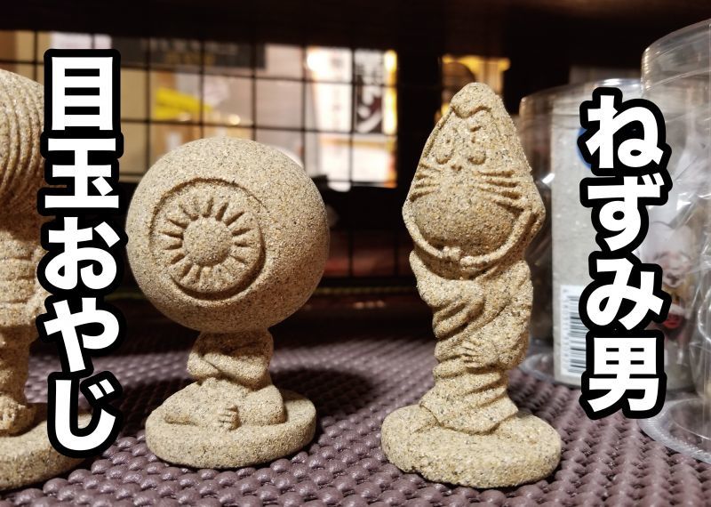鳥取砂丘】妖怪砂フィギュア『目玉おやじ、ねずみ男』(各種