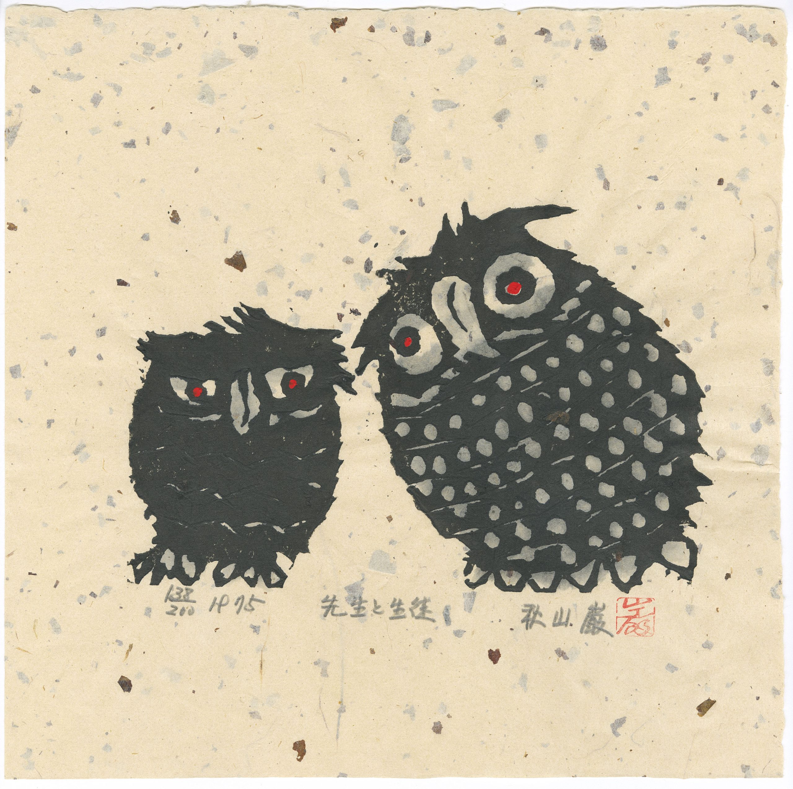 秋山巌 - 二羽のフクロウ