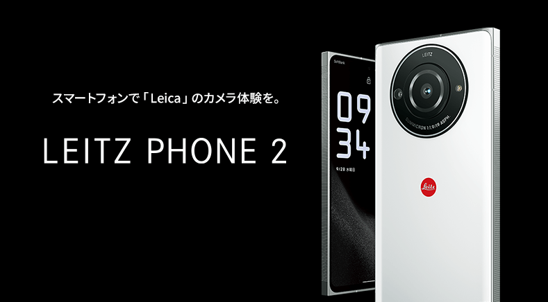 ソフトバンク「LEITZ PHONE 2」の特長と価格 | スマホ乗り換え.com