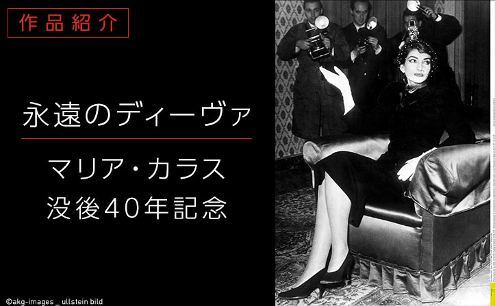 永遠のディーヴァ、マリア・カラス 没後40年記念リリース！ | mora