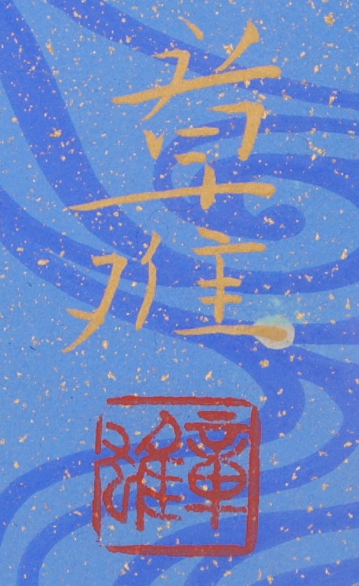 日本画の絵画で渡辺章雄が描いた和の桜の絵の日本画「春麗」を通販で販売