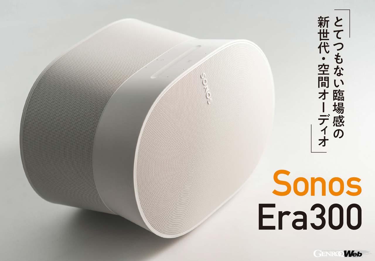 空間オーディオをコンパクトボディに収めたWi-Fiスピーカー「Sonos