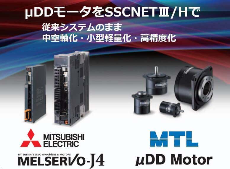 三菱電機「MELSERVO-J4」× 小型中空DDモータ｜三菱電機「MELSERVO-J4