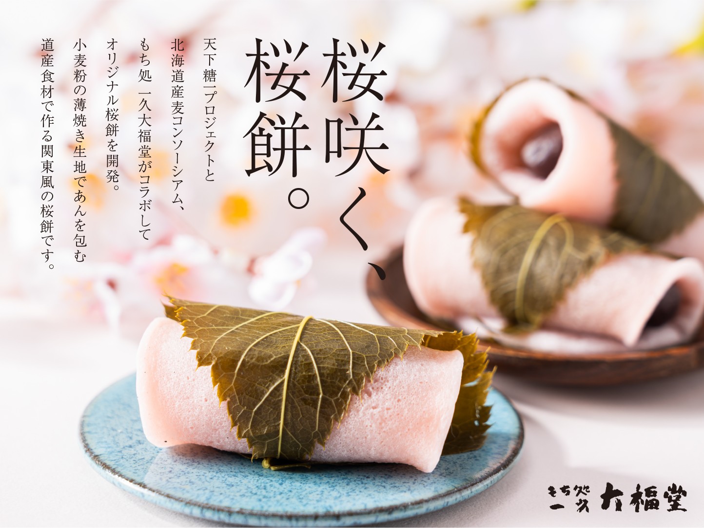 北海道神宮「神宮茶屋」で合格祈願の桜餅を期間限定で販売！道産素材に