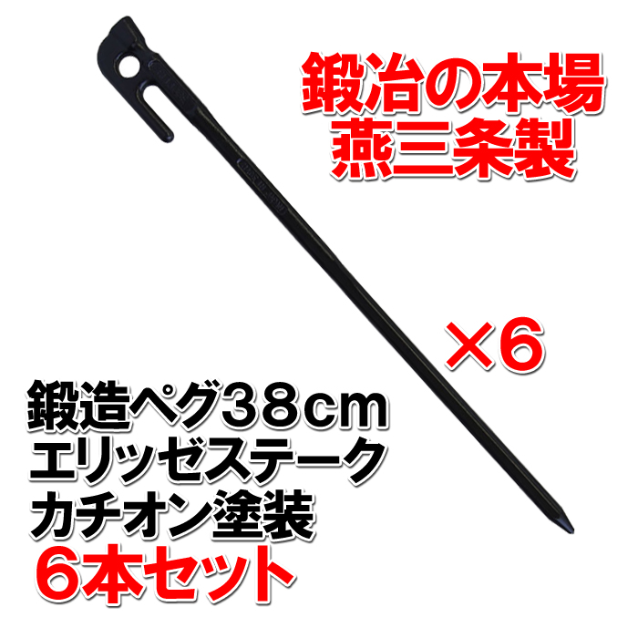 頑張って送料無料！】 鍛造ペグ エリッゼステーク38cm 6本セット MK