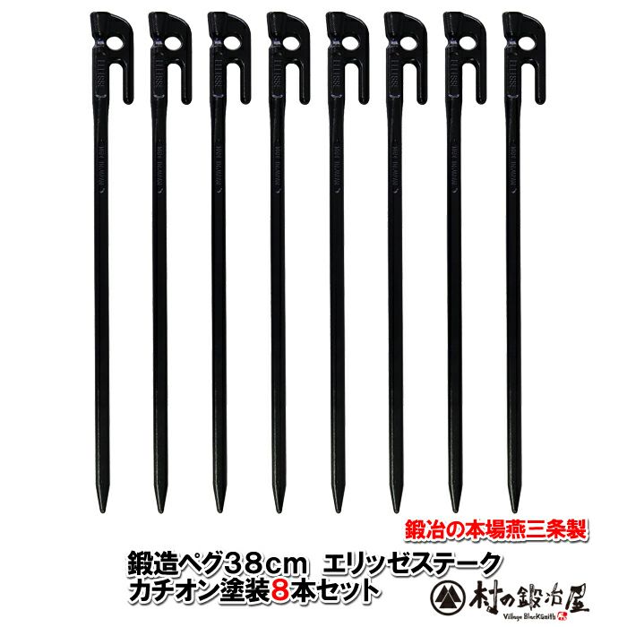 頑張って送料無料！】 鍛造ペグ エリッゼステーク38cm 8本セット MK