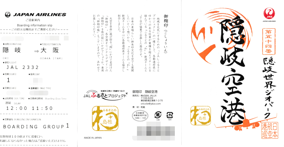 離島御翔印とやら 隠岐空港【第五十四番】: 無理やって！！！