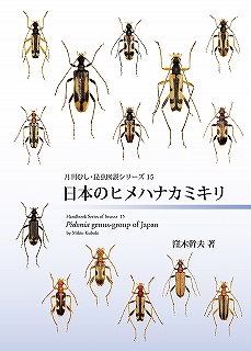 月刊むし 昆虫図説シリーズ