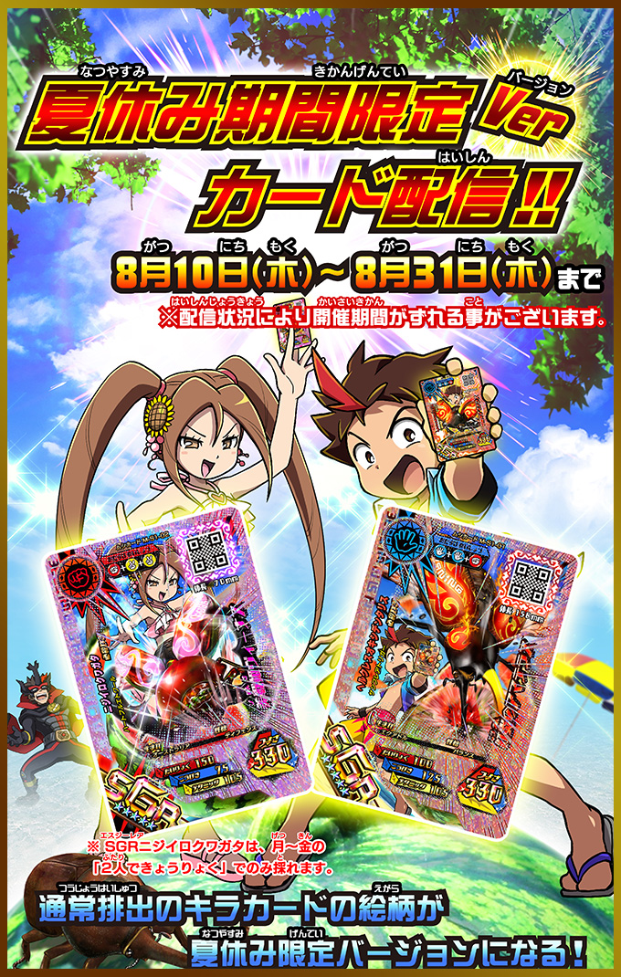 夏休み期間限定バージョンカード配信！！｜ムシキング研究所｜新甲虫