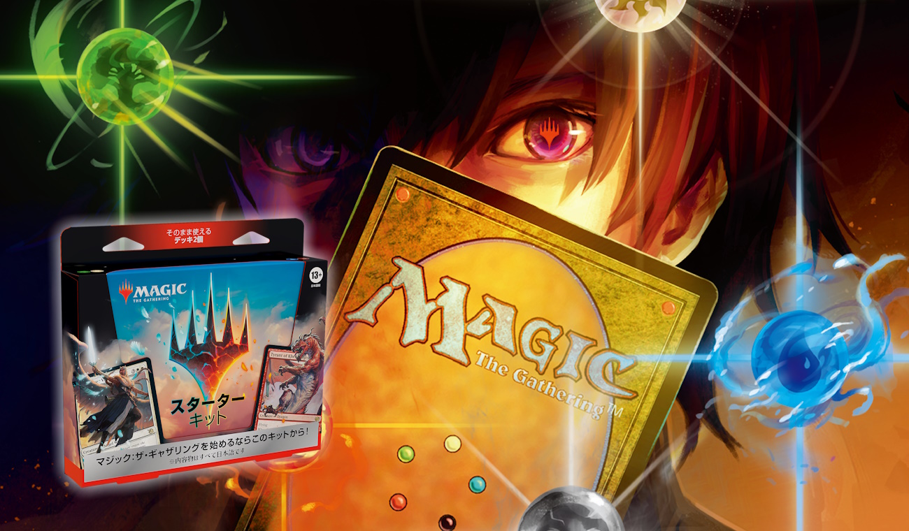 スターターキット2023｜製品情報｜マジック：ザ・ギャザリング 日本