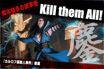 岡本桂多のKill them All！～『カルロフ邸殺人事件』編・後編
