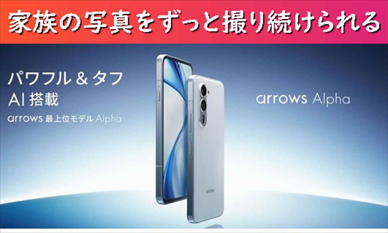 超大幅値下げ]512GB搭載arrows Alphaがほぼ半額-2年利用なら月1円負担