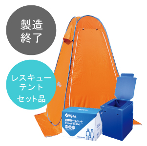 災害用テントセットRP-100｜災害用トイレ・簡易トイレ・携帯トイレの