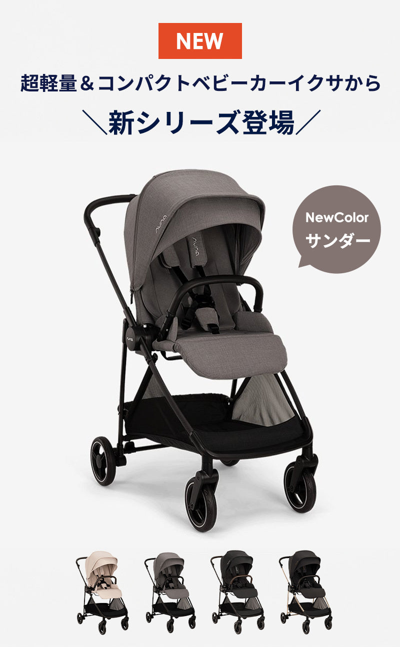 nuna ヌナ ベビーカー イクサ ネクスト リベテッドローズ – ナチュラル