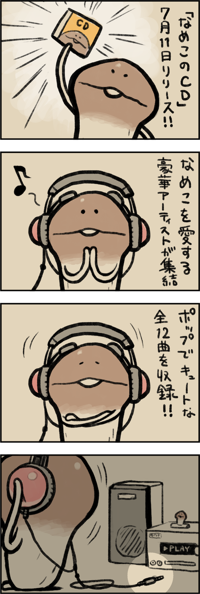 4コマ第32話 なめこのCD｜なめこぱらだいす なめこ公式サイト