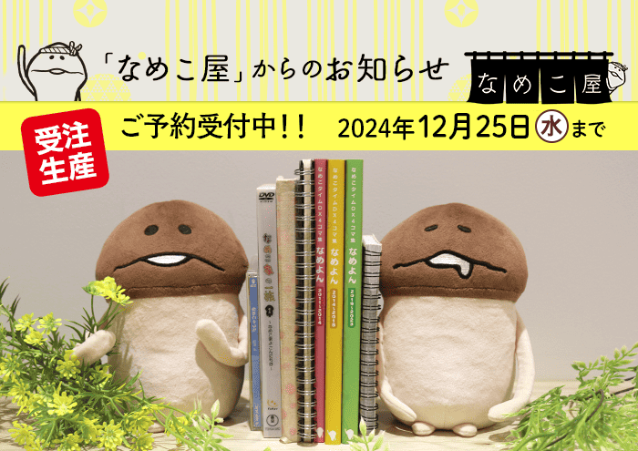 なめこ屋】 なめこのずっしりぬいぐるみ ご予約受付開始！｜なめこ