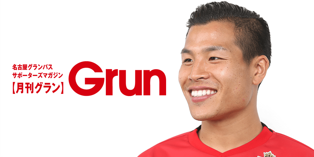 月刊グラン5月号のご紹介［永井龍選手インタビュー］｜ニュース