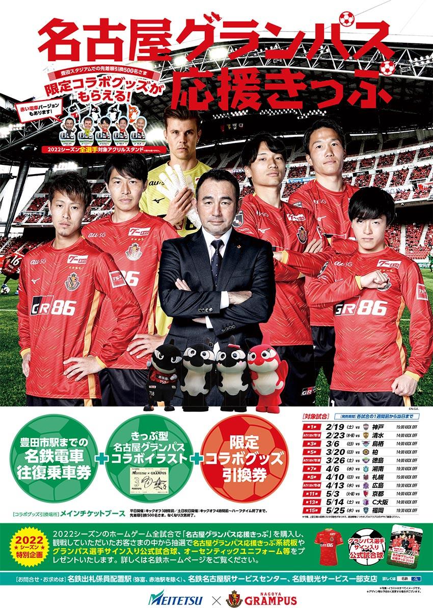 名古屋鉄道×名古屋グランパス「名古屋グランパス応援きっぷ」発売