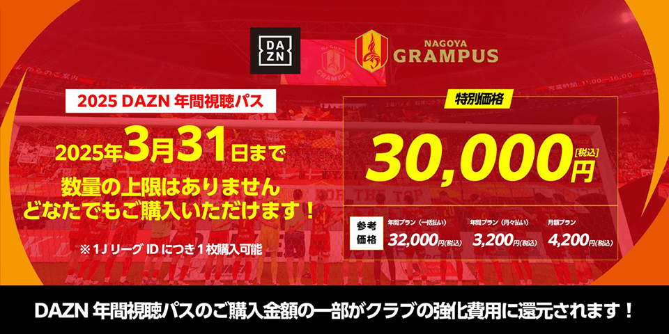 2025 DAZN年間視聴パス 販売のお知らせ ～あなたのご購入が名古屋