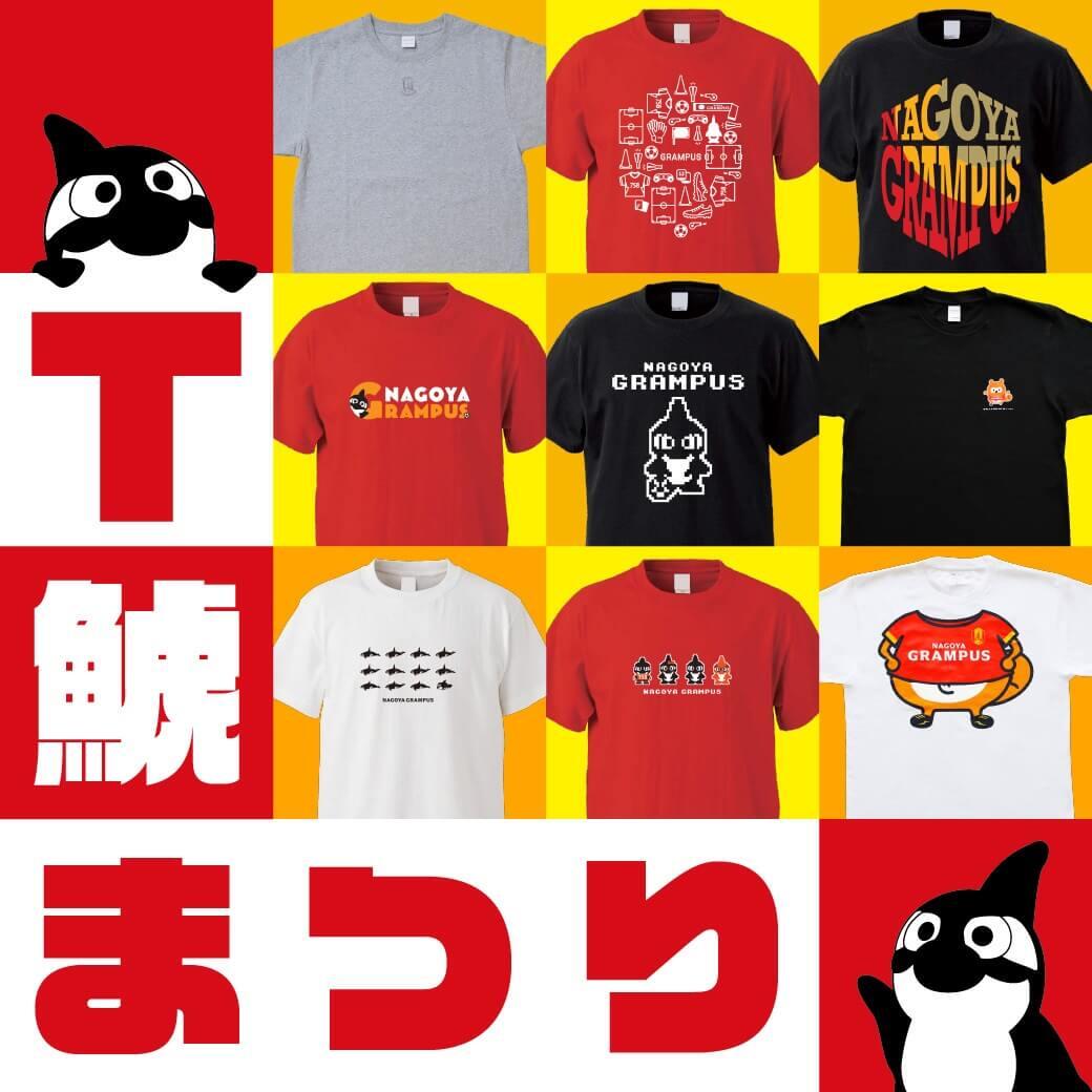 2025 T鯱まつりについてのお知らせ！｜ニュース｜名古屋グランパス公式