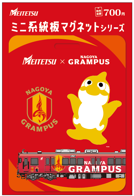 名古屋鉄道×名古屋グランパス「鯱の大祭典」連携企画！名鉄に乗って